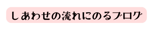 しあわせの流れにのるブログ